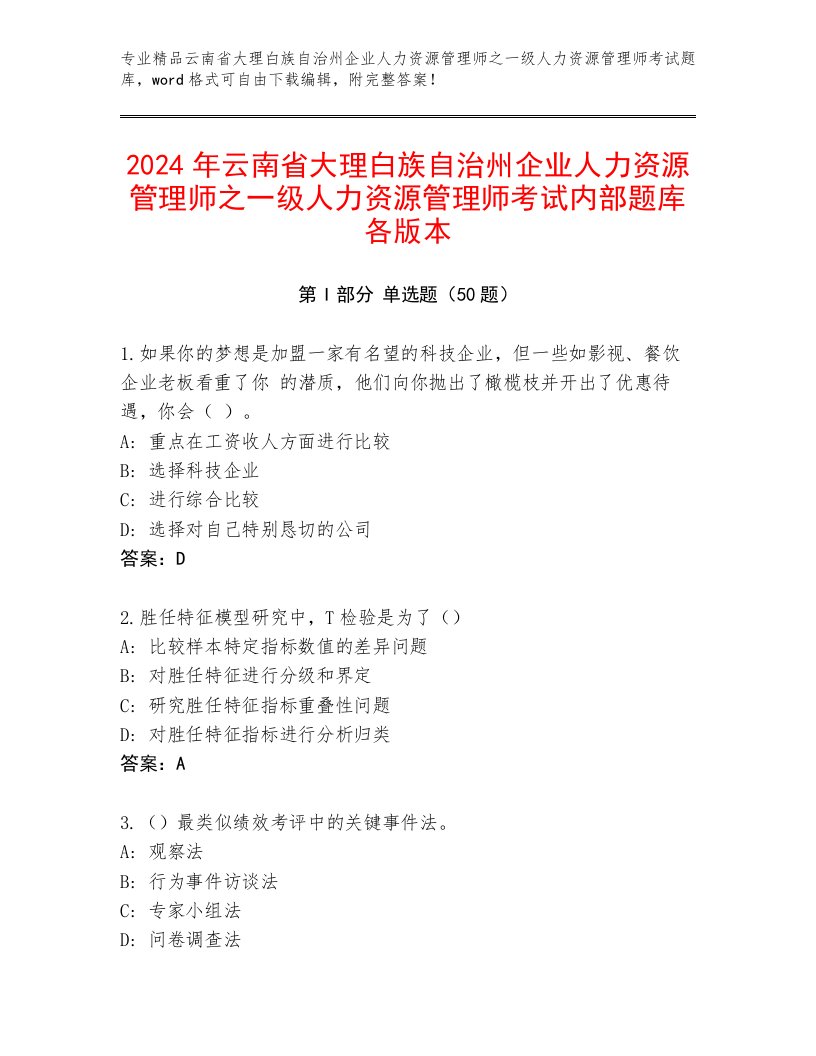 2024年云南省大理白族自治州企业人力资源管理师之一级人力资源管理师考试内部题库各版本