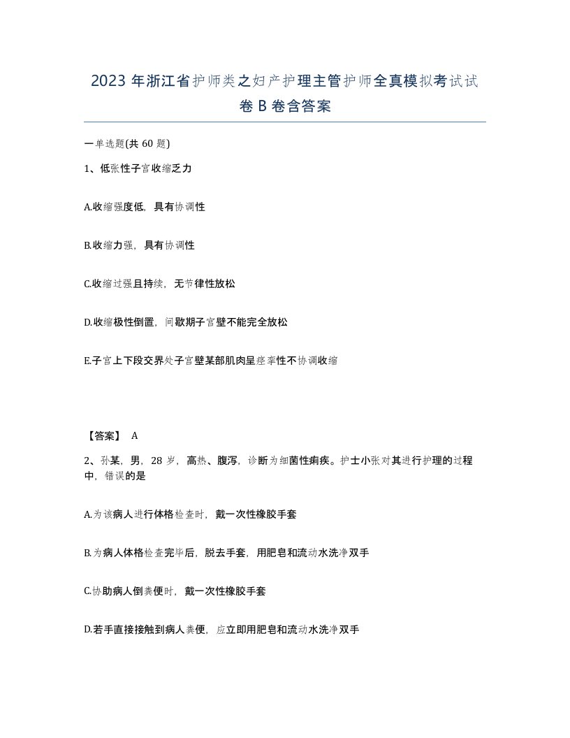 2023年浙江省护师类之妇产护理主管护师全真模拟考试试卷B卷含答案