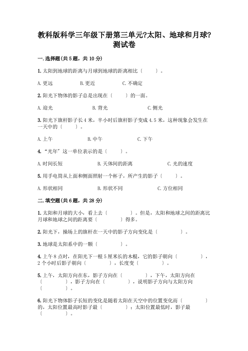 科学三年级下册第三单元《太阳、地球和月球》测试卷带答案【黄金题型】