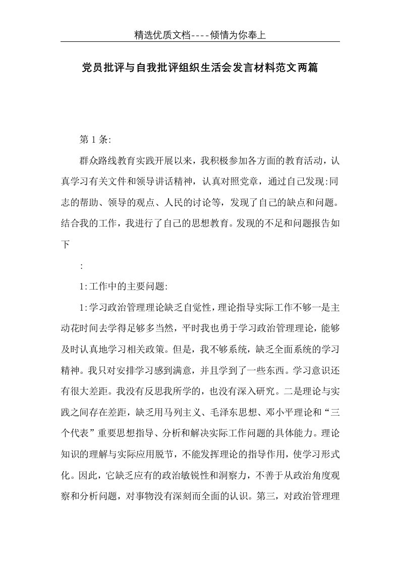 党员批评与自我批评组织生活会发言材料范文两篇(共7页)