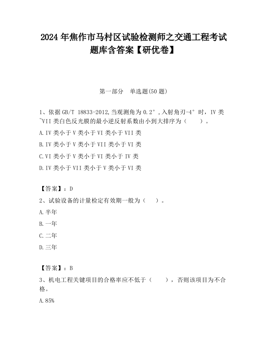 2024年焦作市马村区试验检测师之交通工程考试题库含答案【研优卷】