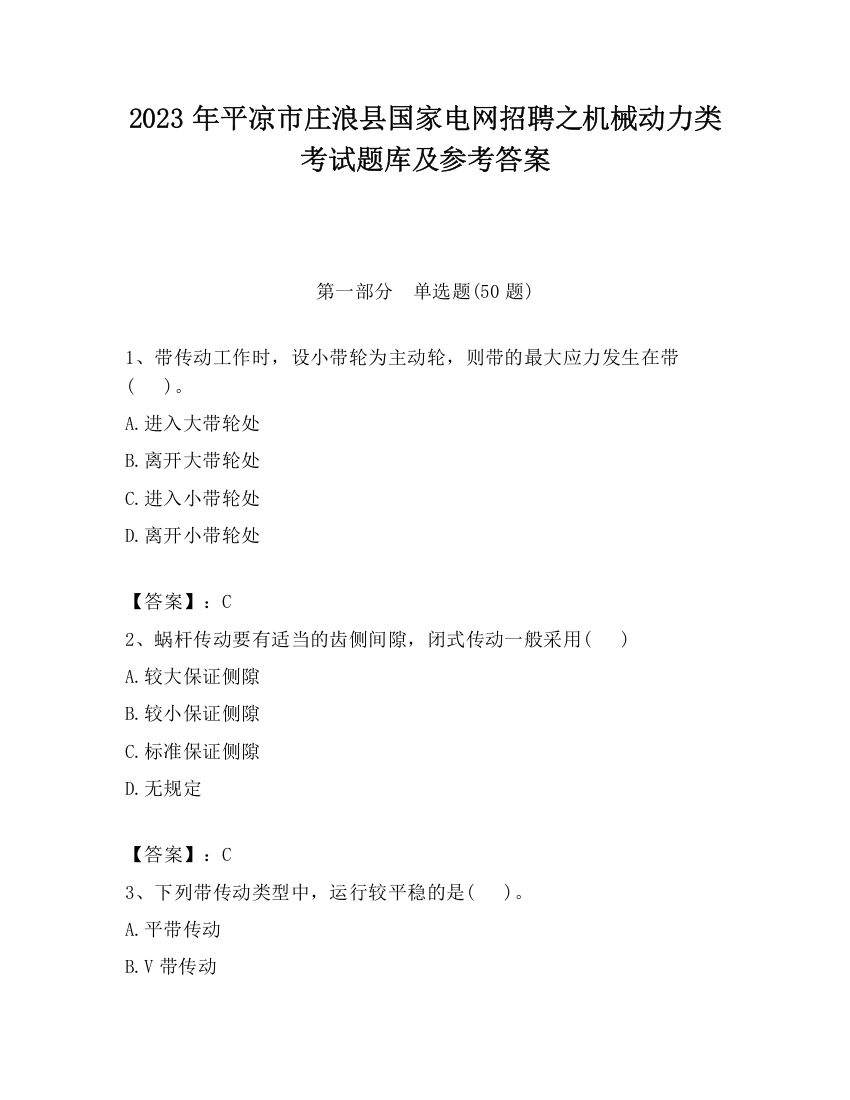 2023年平凉市庄浪县国家电网招聘之机械动力类考试题库及参考答案