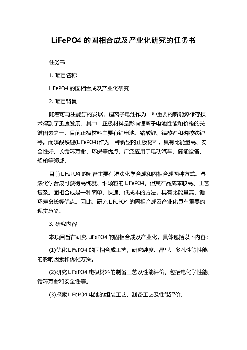 LiFePO4的固相合成及产业化研究的任务书