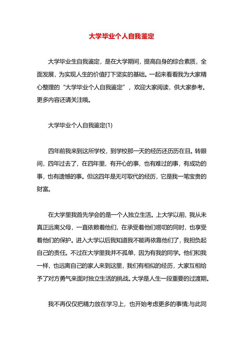 大学毕业个人自我鉴定