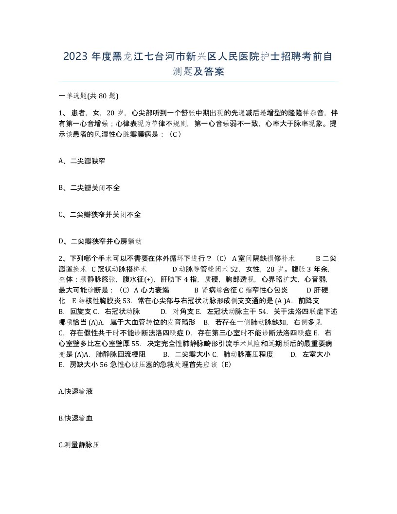 2023年度黑龙江七台河市新兴区人民医院护士招聘考前自测题及答案