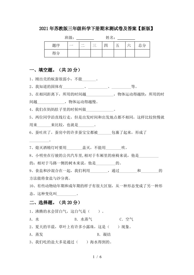 2021年苏教版三年级科学下册期末测试卷及答案新版