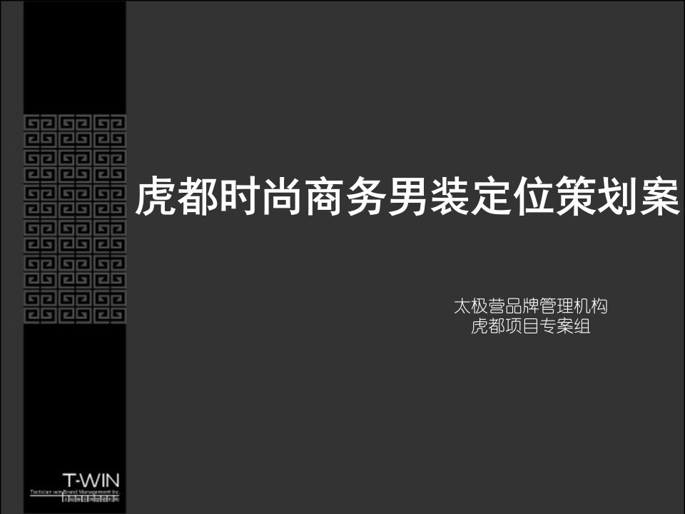 虎都时尚商务男装定位策划案