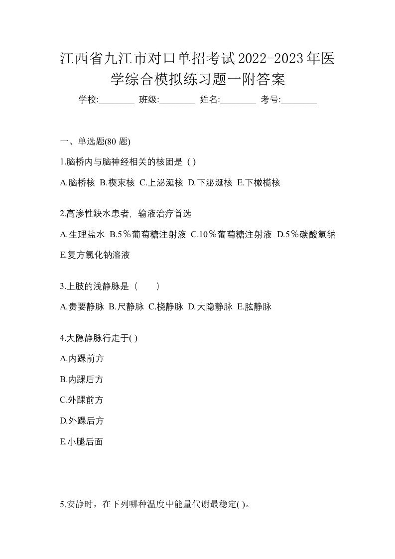 江西省九江市对口单招考试2022-2023年医学综合模拟练习题一附答案