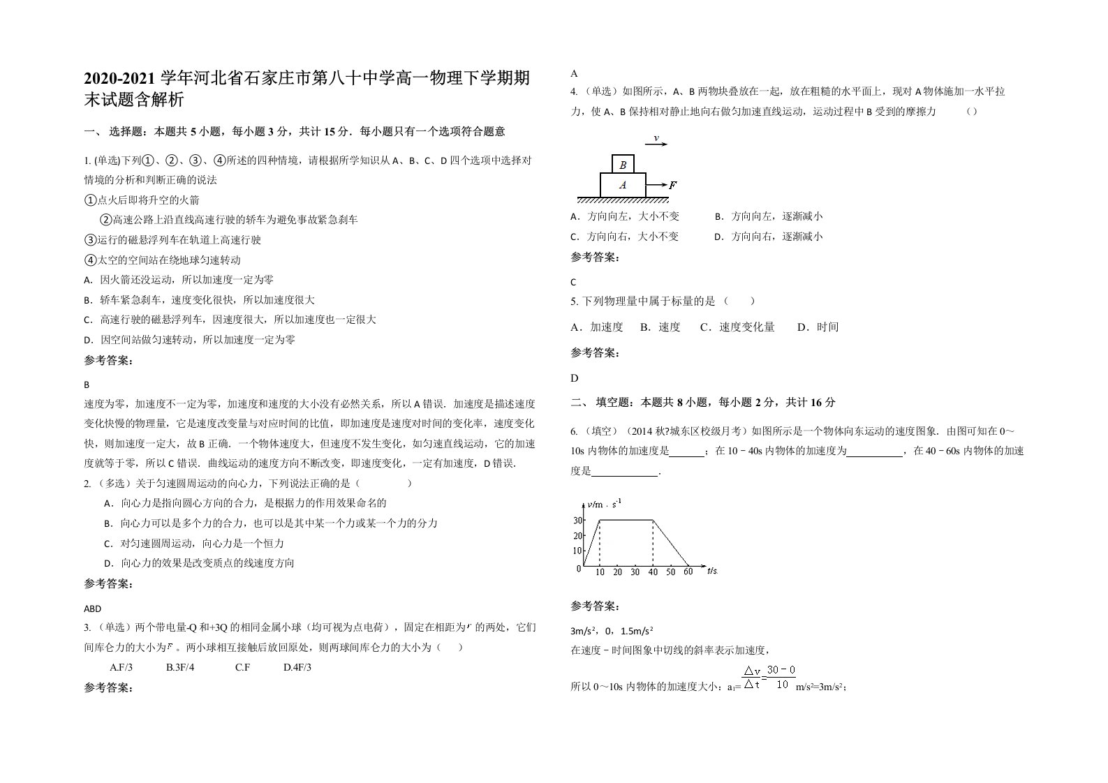 2020-2021学年河北省石家庄市第八十中学高一物理下学期期末试题含解析