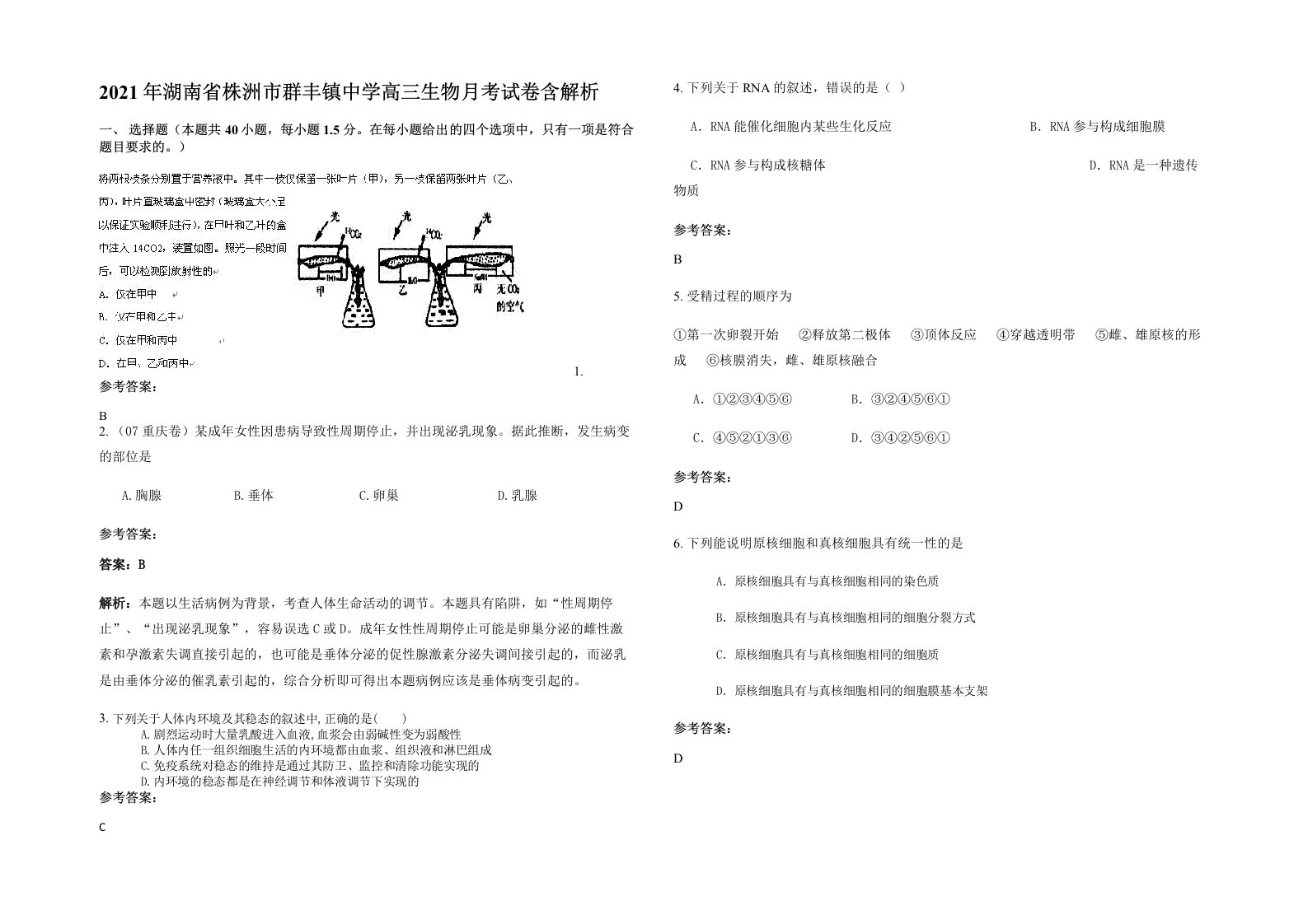 2021年湖南省株洲市群丰镇中学高三生物月考试卷含解析