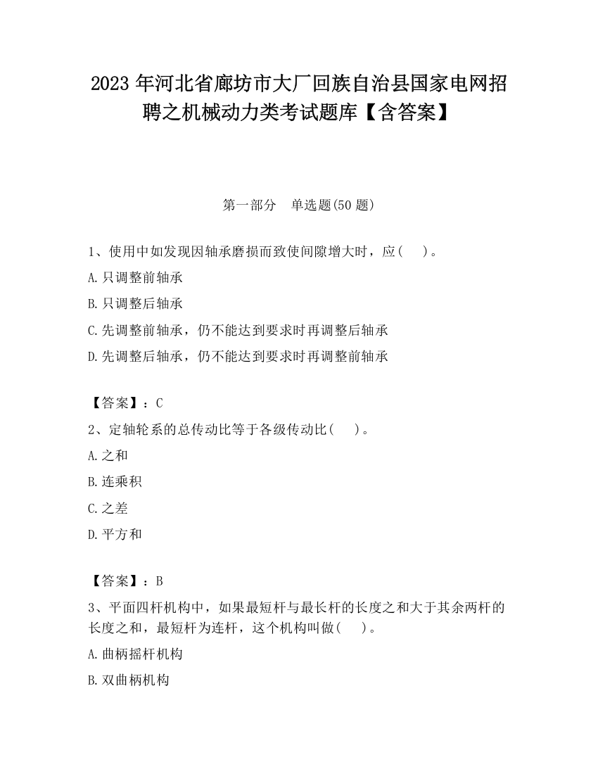 2023年河北省廊坊市大厂回族自治县国家电网招聘之机械动力类考试题库【含答案】