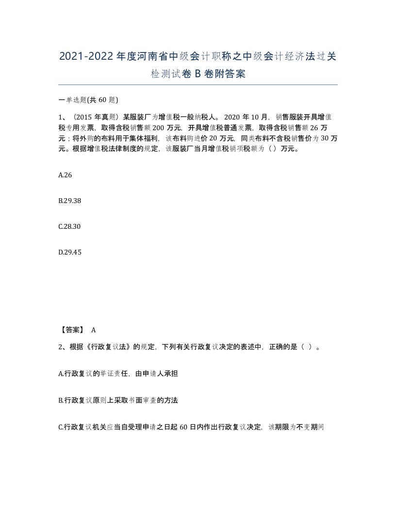 2021-2022年度河南省中级会计职称之中级会计经济法过关检测试卷B卷附答案