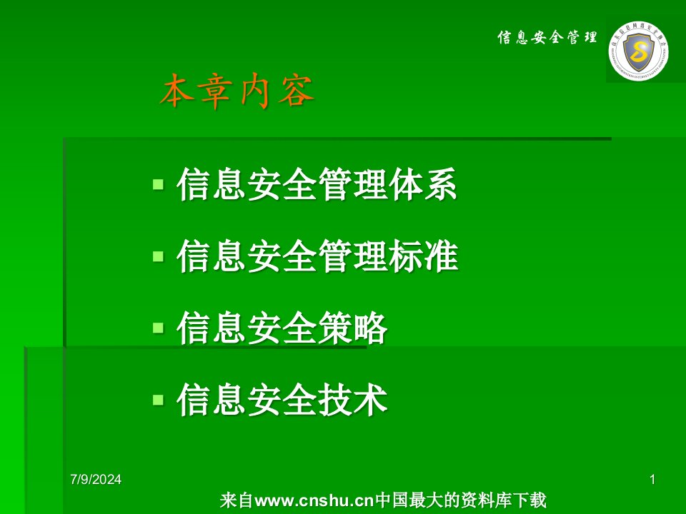 信息安全管理基础ppt295页课件