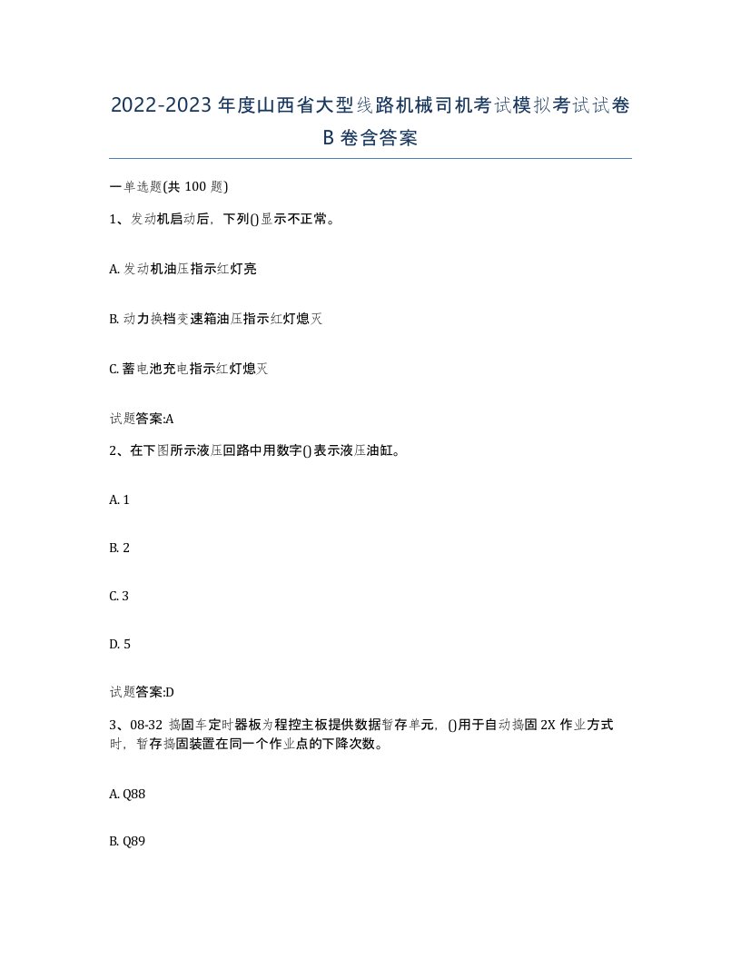 20222023年度山西省大型线路机械司机考试模拟考试试卷B卷含答案