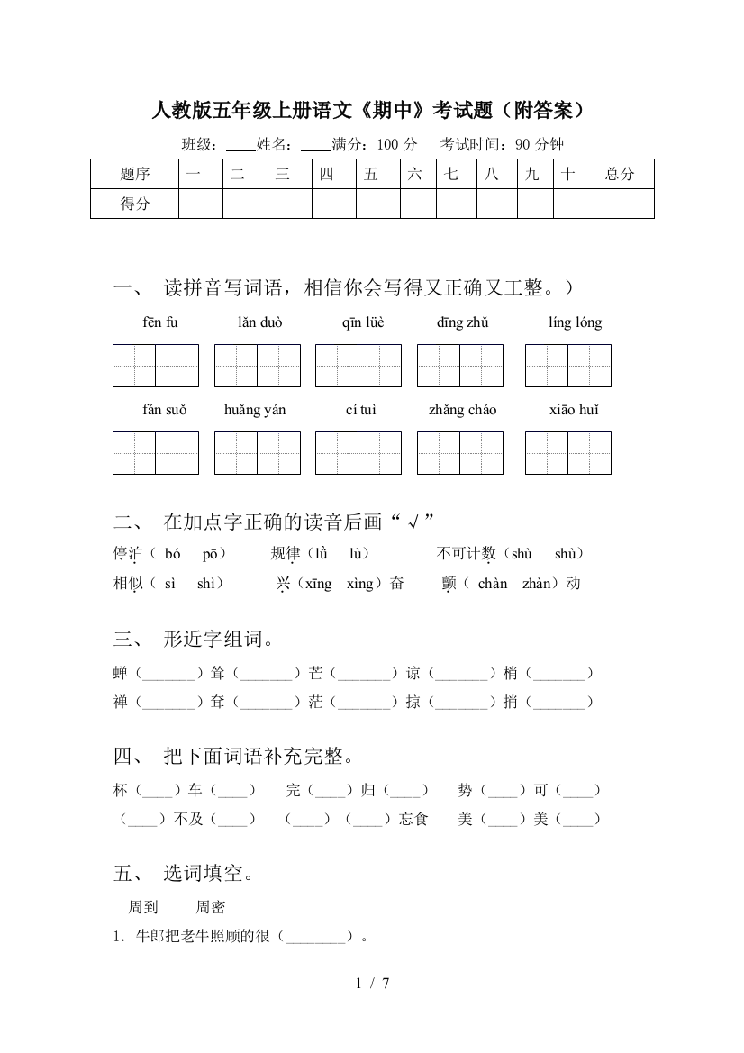 人教版五年级上册语文《期中》考试题(附答案)