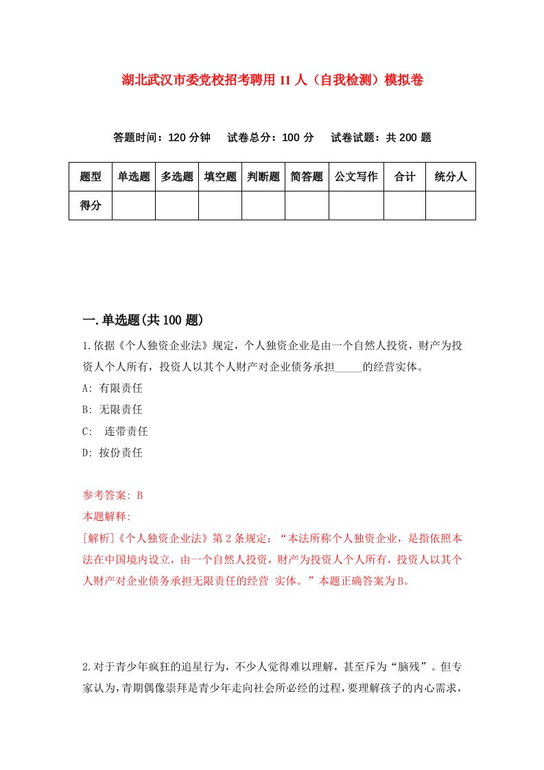 湖北武汉市委党校招考聘用11人自我检测模拟卷第2次