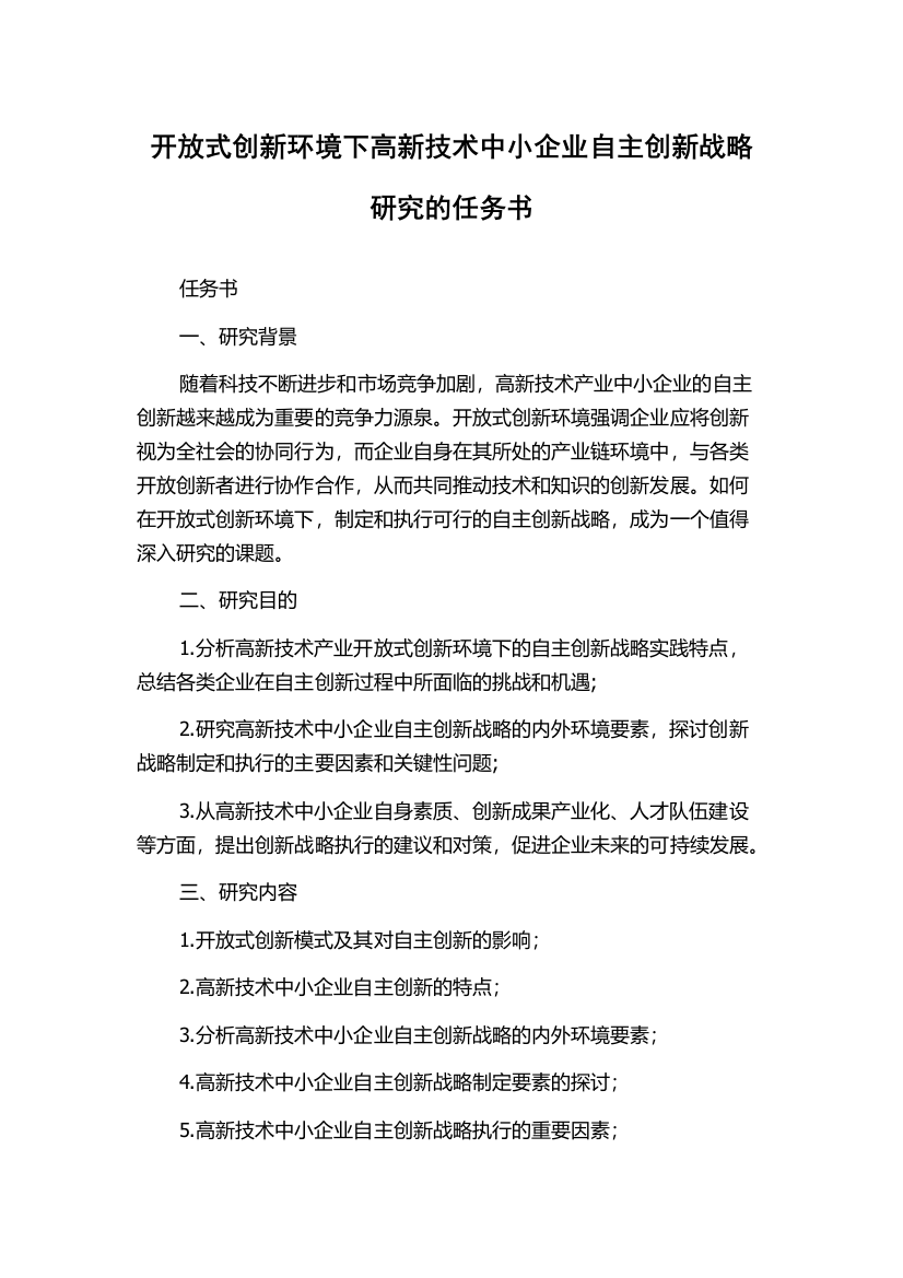 开放式创新环境下高新技术中小企业自主创新战略研究的任务书