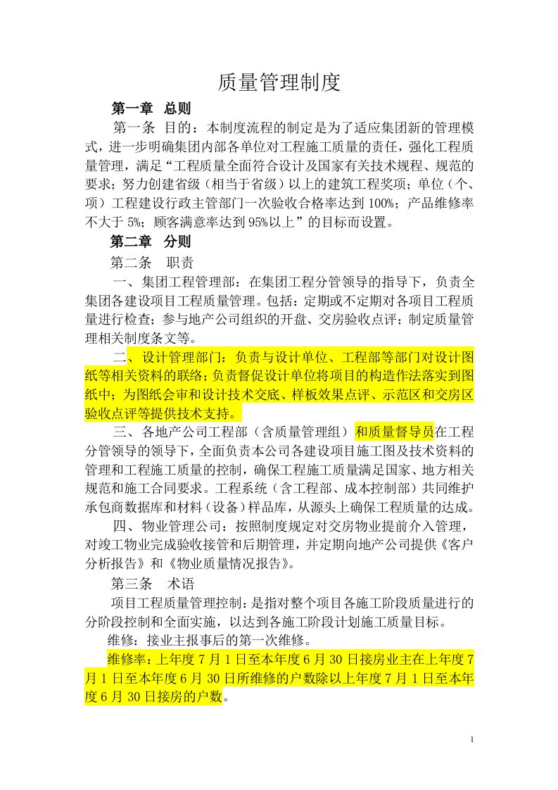 金科集团质量管理制度