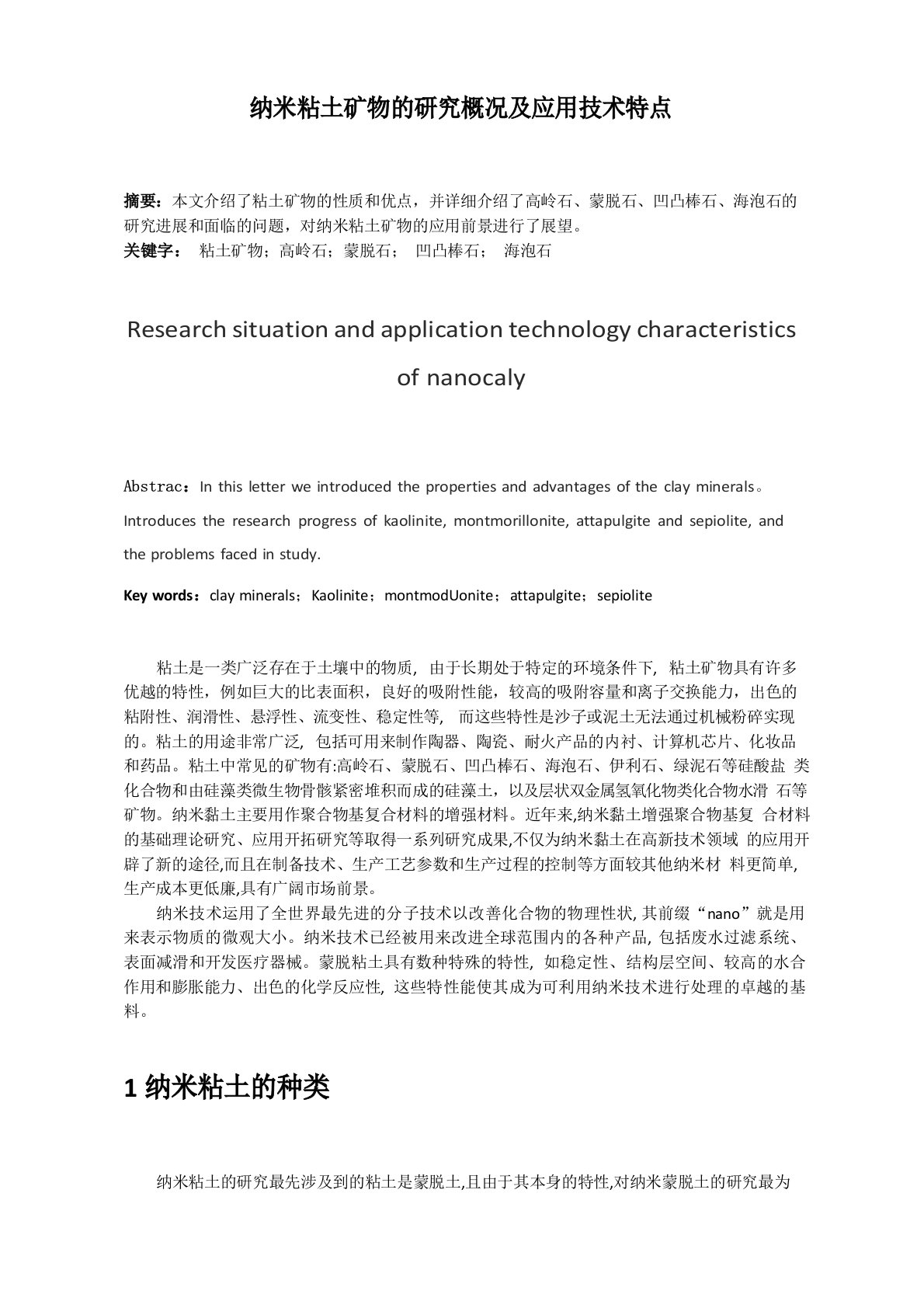 纳米粘土矿物的研究概况及应用技术特点[002]