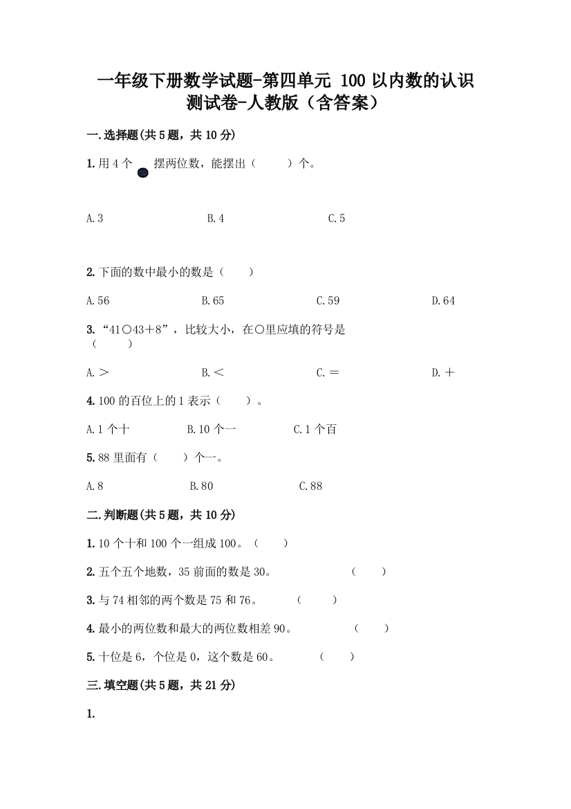 一年级下册数学试题-第四单元-100以内数的认识-测试卷-人教版含答案-1