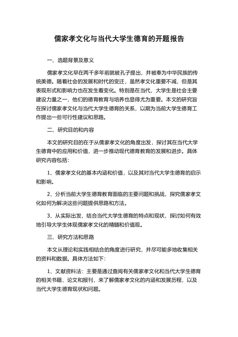 儒家孝文化与当代大学生德育的开题报告