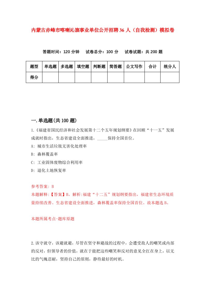 内蒙古赤峰市喀喇沁旗事业单位公开招聘36人自我检测模拟卷第3期