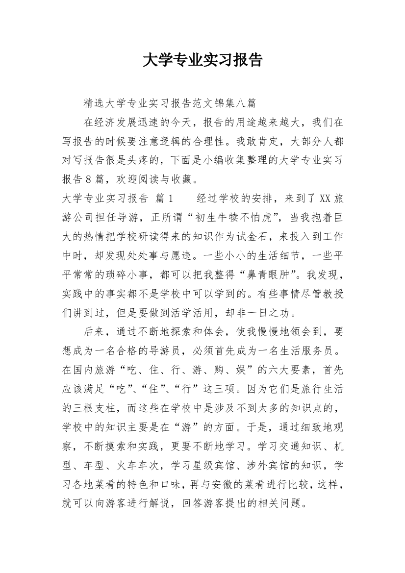 大学专业实习报告_490