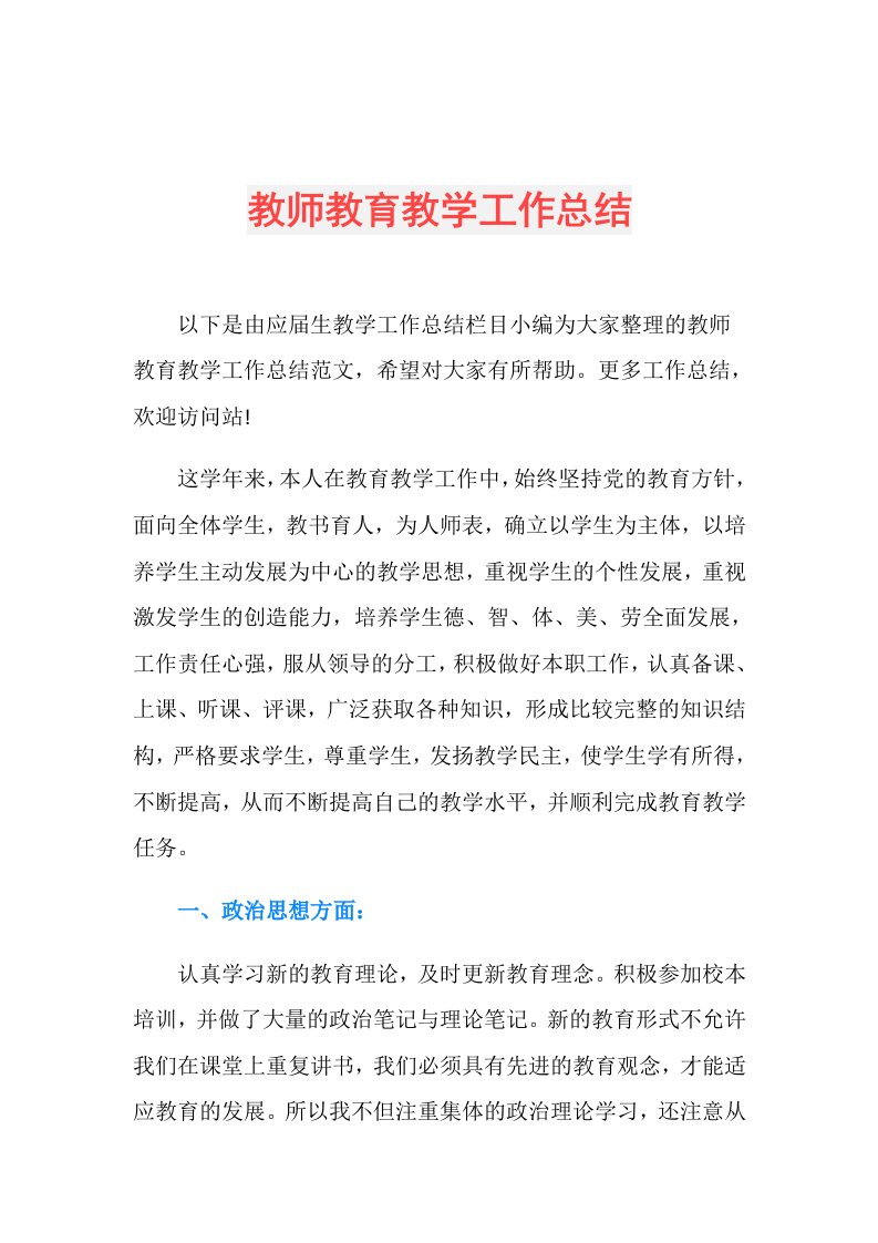 教师教育教学工作总结