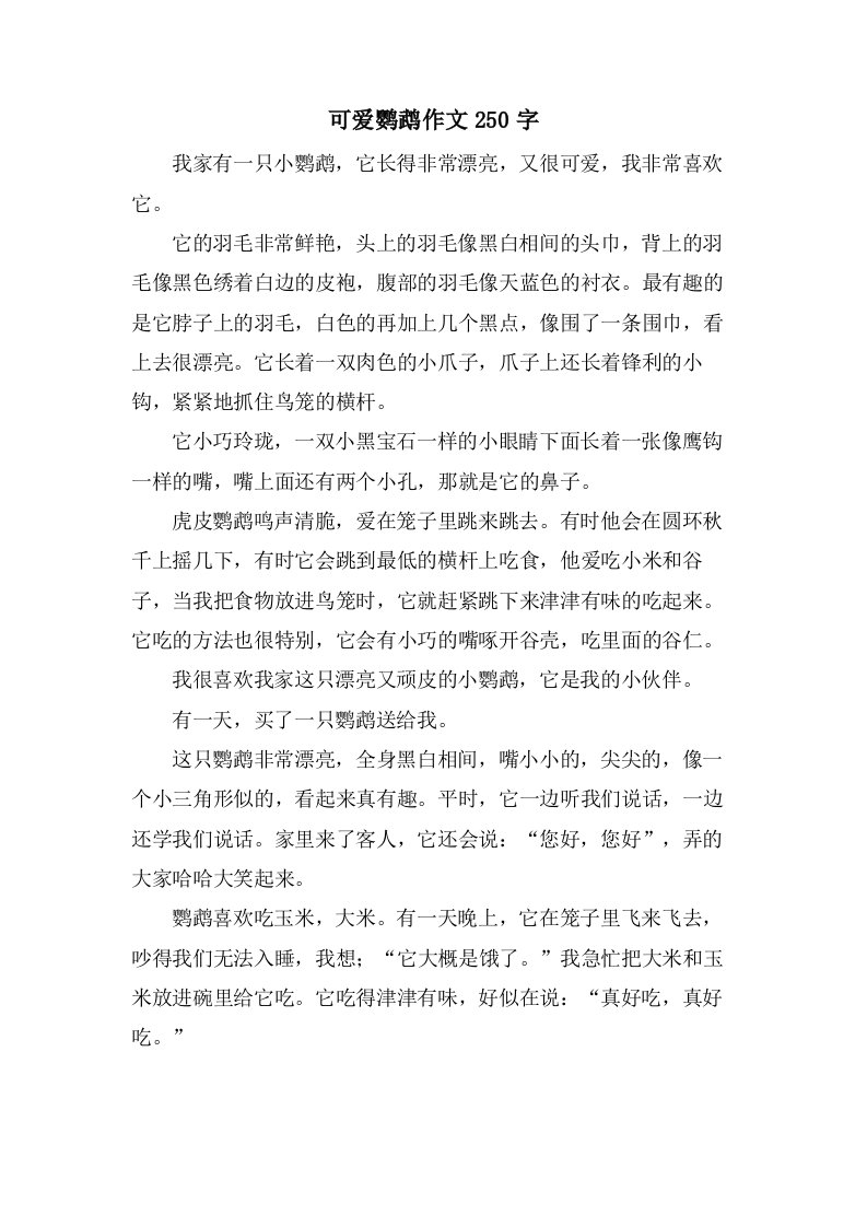 可爱鹦鹉作文250字