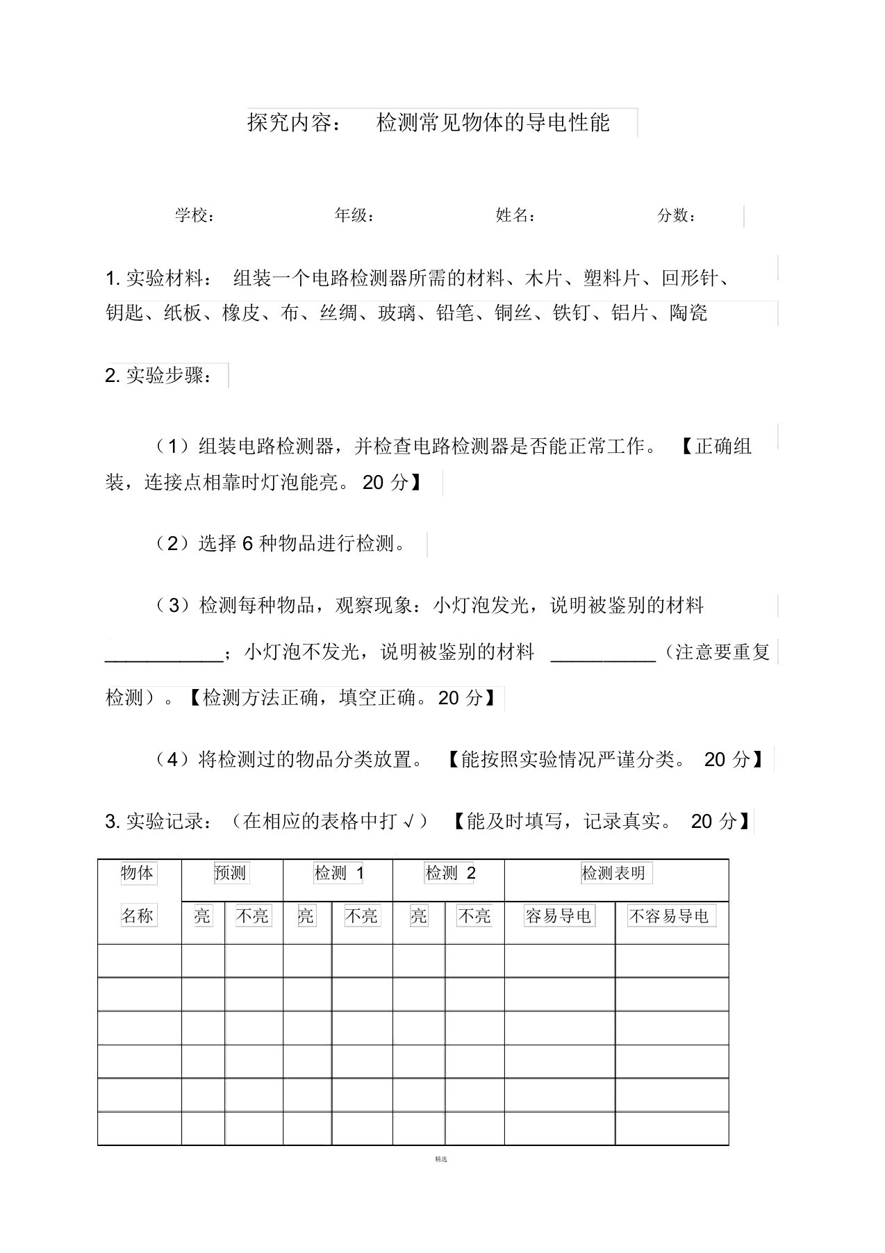 新教科版小学科学实验操作试题及评分标准