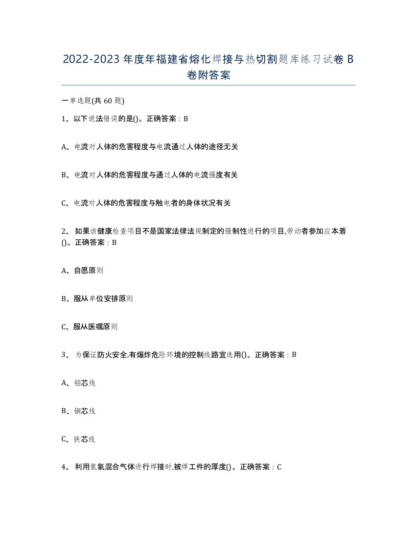 2022-2023年度年福建省熔化焊接与热切割题库练习试卷B卷附答案