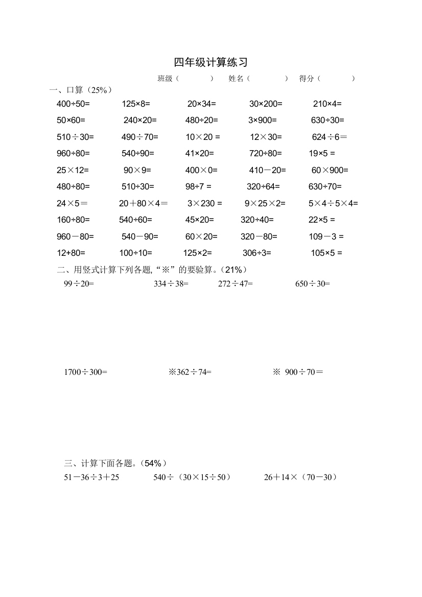 完整word版-苏教版四年级上册数学计算练习题