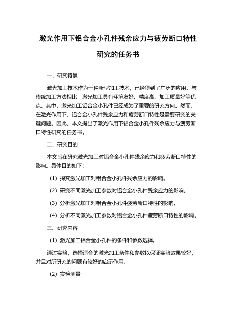 激光作用下铝合金小孔件残余应力与疲劳断口特性研究的任务书