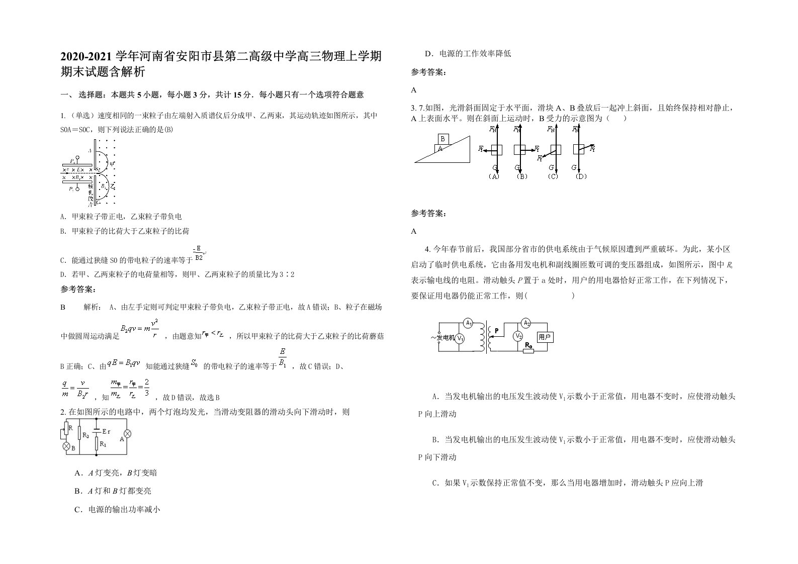 2020-2021学年河南省安阳市县第二高级中学高三物理上学期期末试题含解析