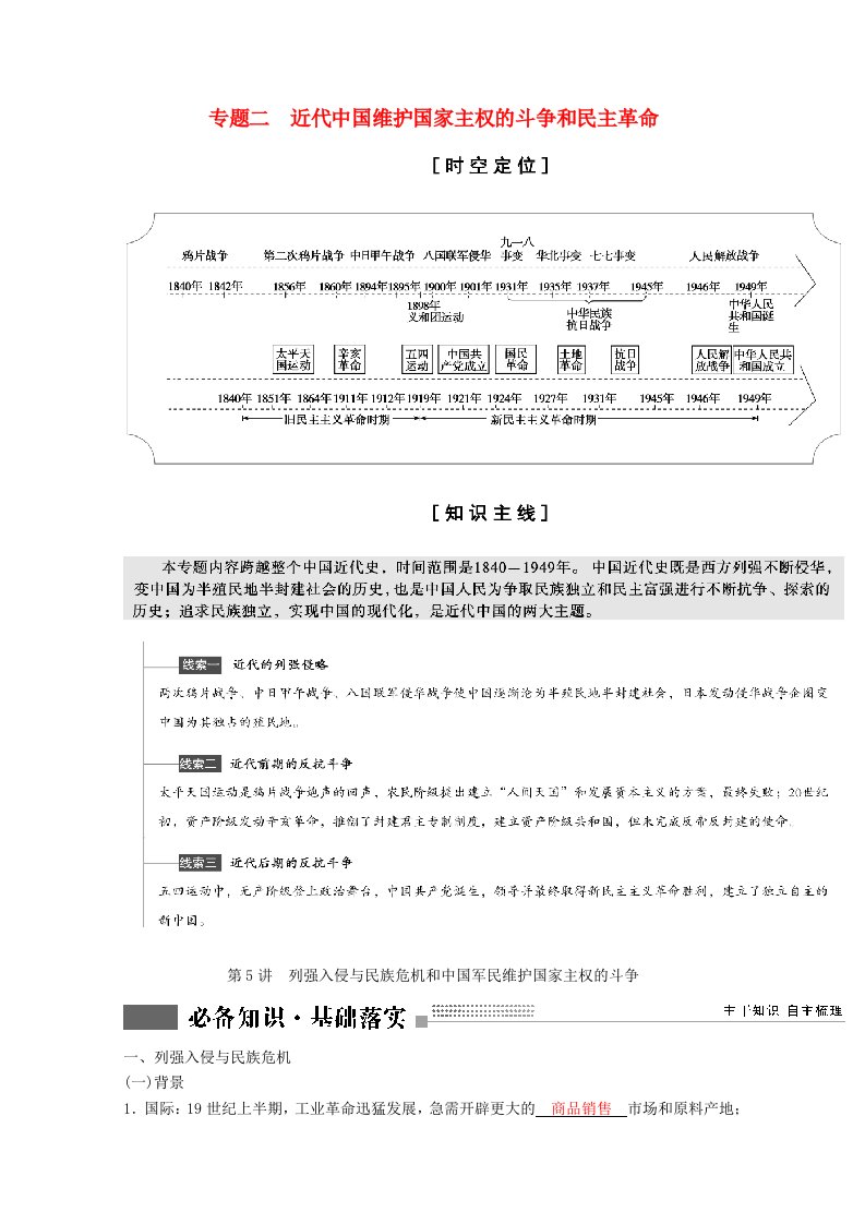 2022版高考历史一轮复习专题二近代中国维护国家主权的斗争和民主革命第5讲列强入侵与民族危机和中国军民维护国家主权的斗争学案含解析人民版