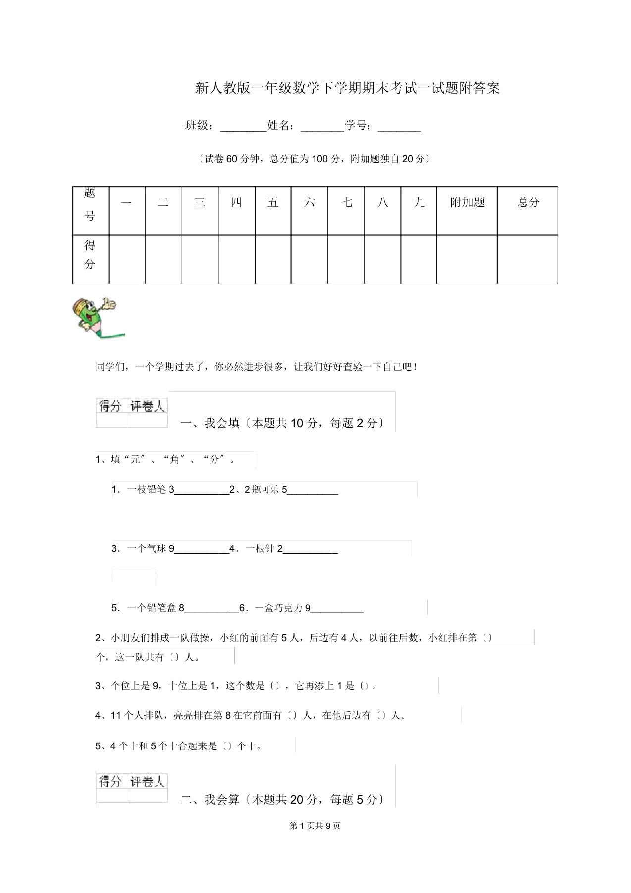 新人教版一年级数学下学期期末考试试题