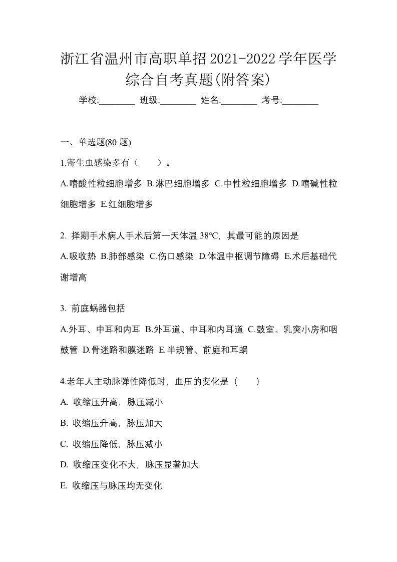 浙江省温州市高职单招2021-2022学年医学综合自考真题附答案