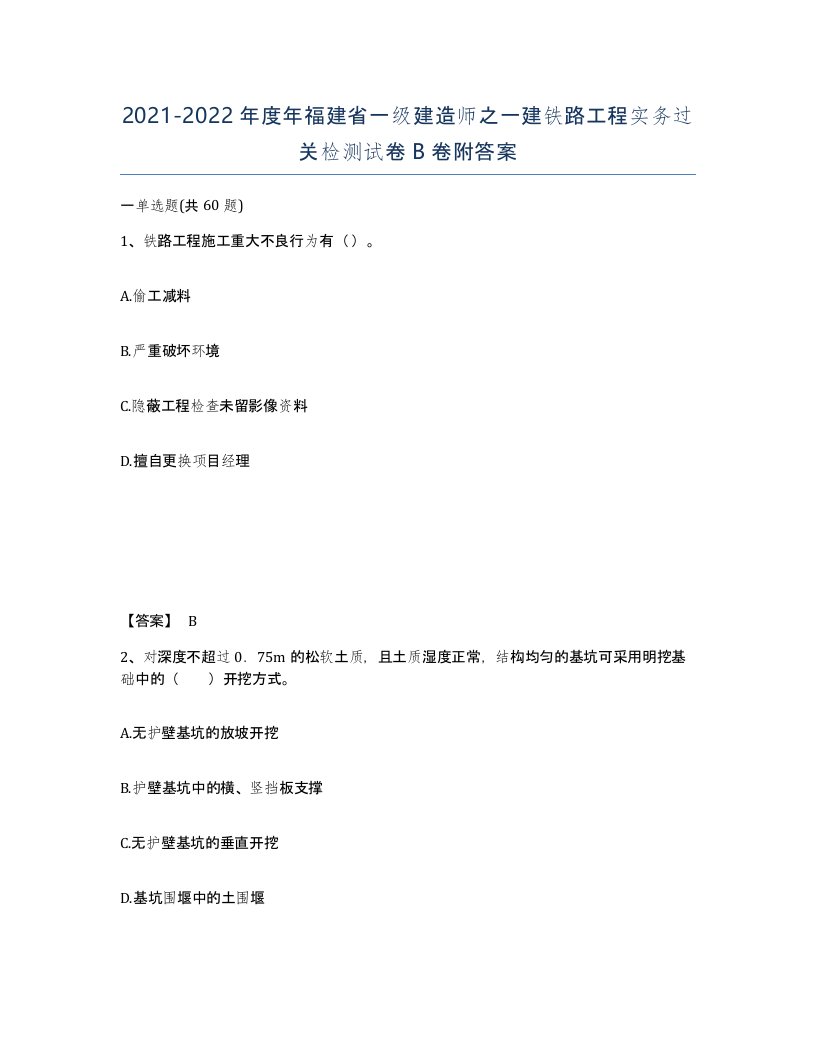 2021-2022年度年福建省一级建造师之一建铁路工程实务过关检测试卷B卷附答案