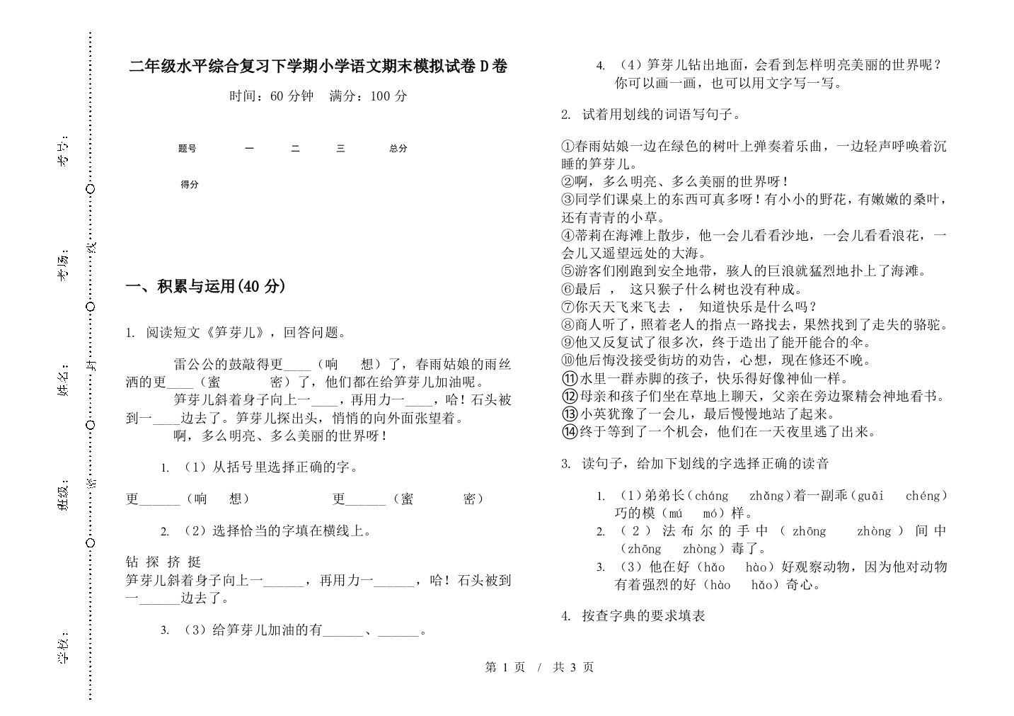 二年级水平综合复习下学期小学语文期末模拟试卷D卷