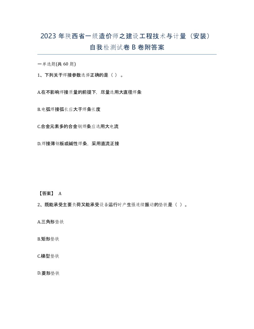 2023年陕西省一级造价师之建设工程技术与计量安装自我检测试卷B卷附答案