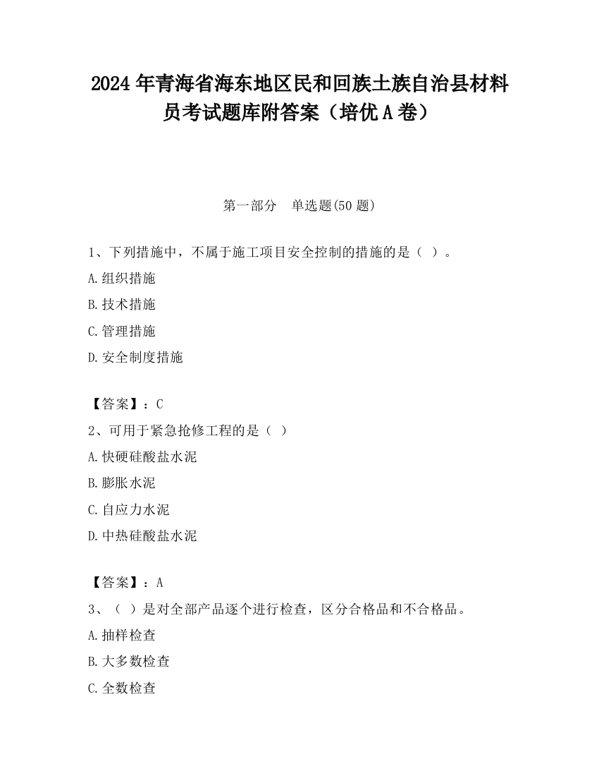 2024年青海省海东地区民和回族土族自治县材料员考试题库附答案（培优A卷）