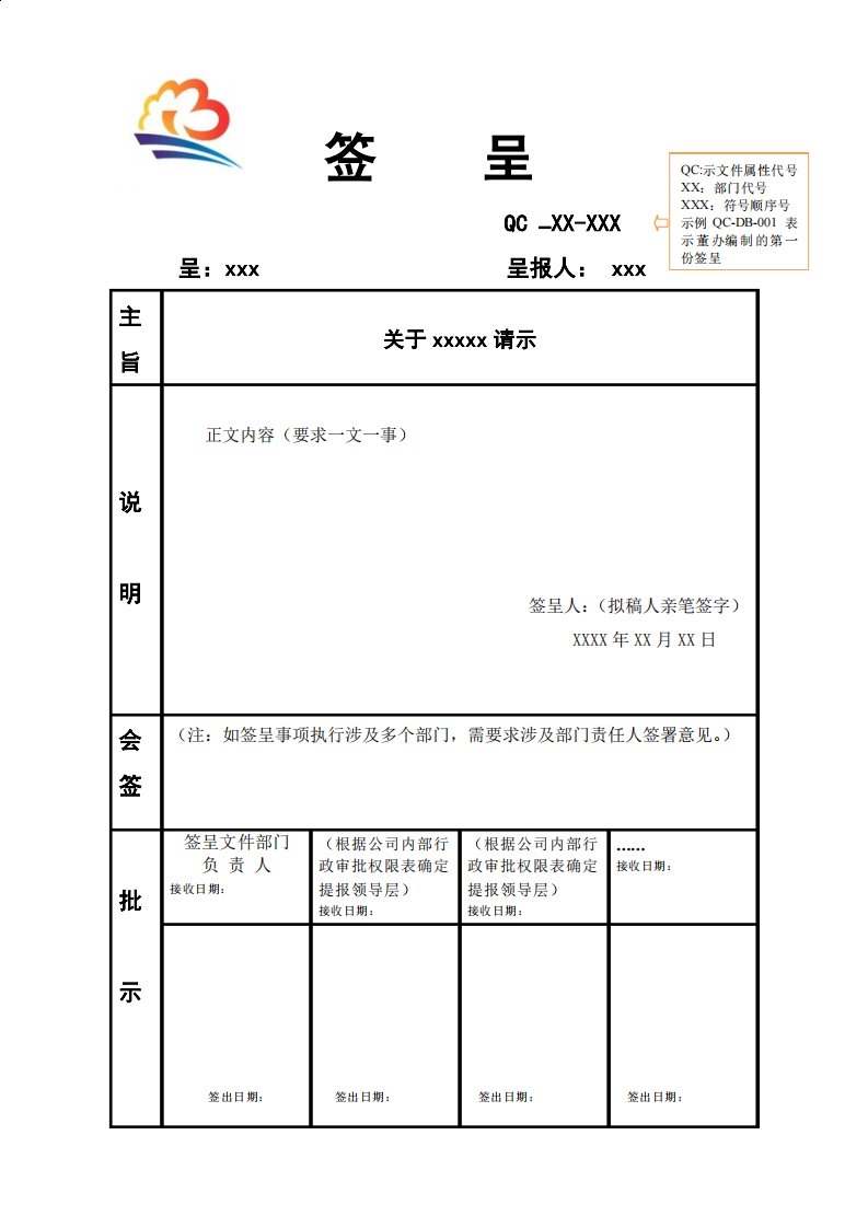 签呈格式模板