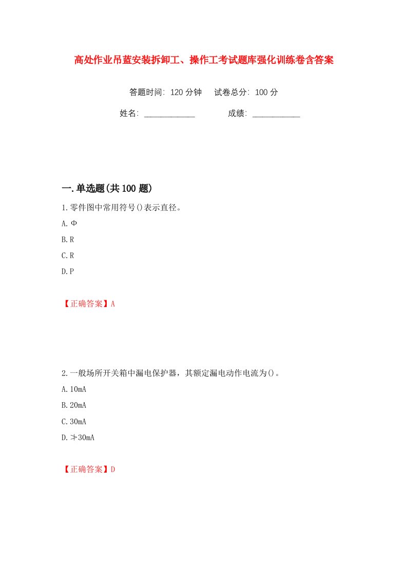 高处作业吊蓝安装拆卸工操作工考试题库强化训练卷含答案第40卷