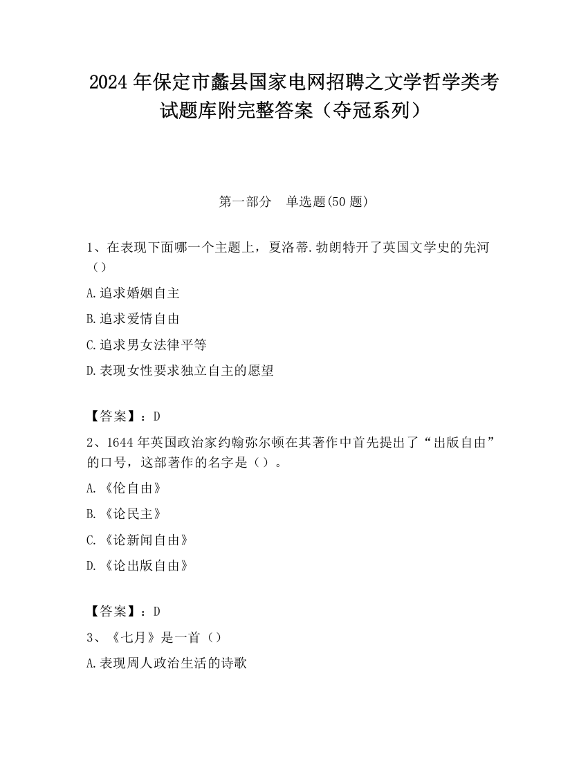 2024年保定市蠡县国家电网招聘之文学哲学类考试题库附完整答案（夺冠系列）