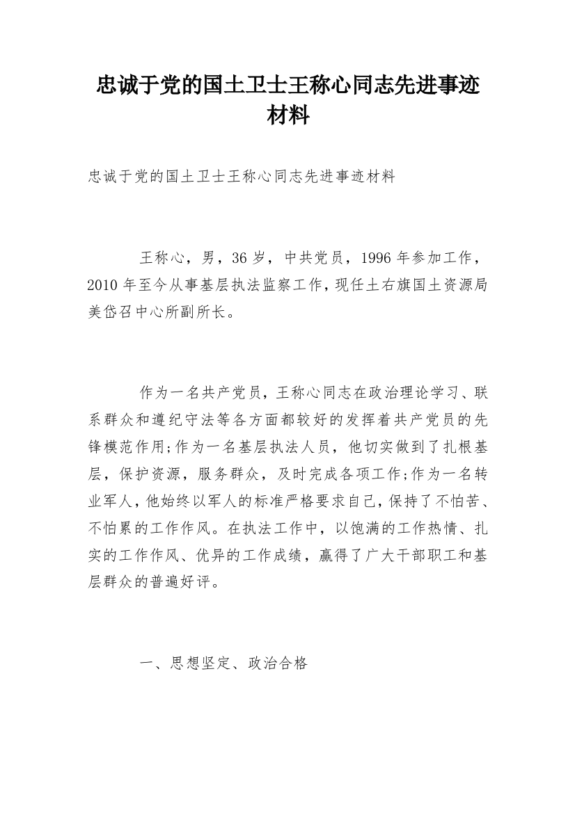 忠诚于党的国土卫士王称心同志先进事迹材料