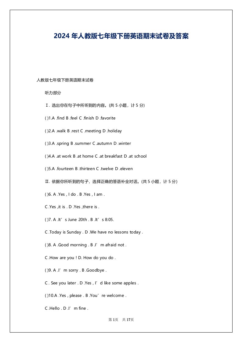 2024年人教版七年级下册英语期末试卷及答案