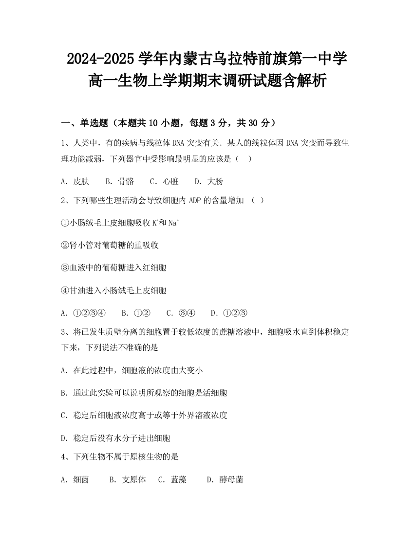 2024-2025学年内蒙古乌拉特前旗第一中学高一生物上学期期末调研试题含解析