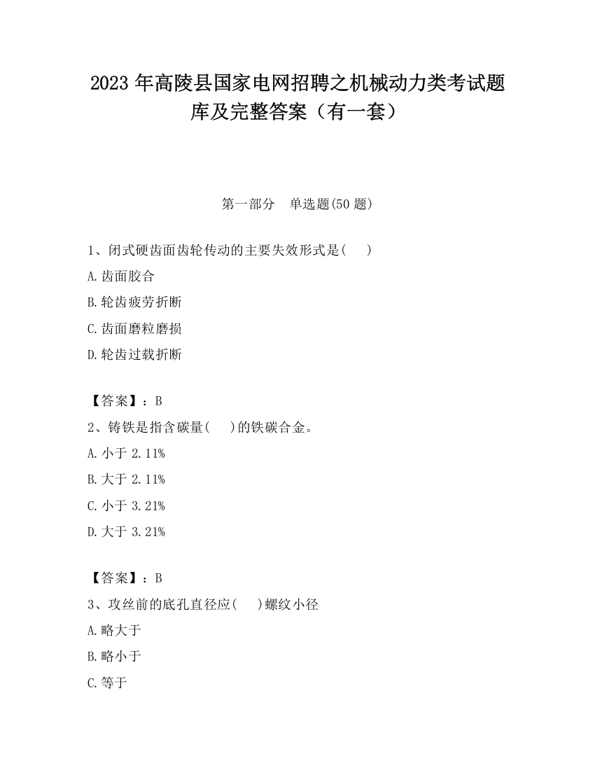 2023年高陵县国家电网招聘之机械动力类考试题库及完整答案（有一套）