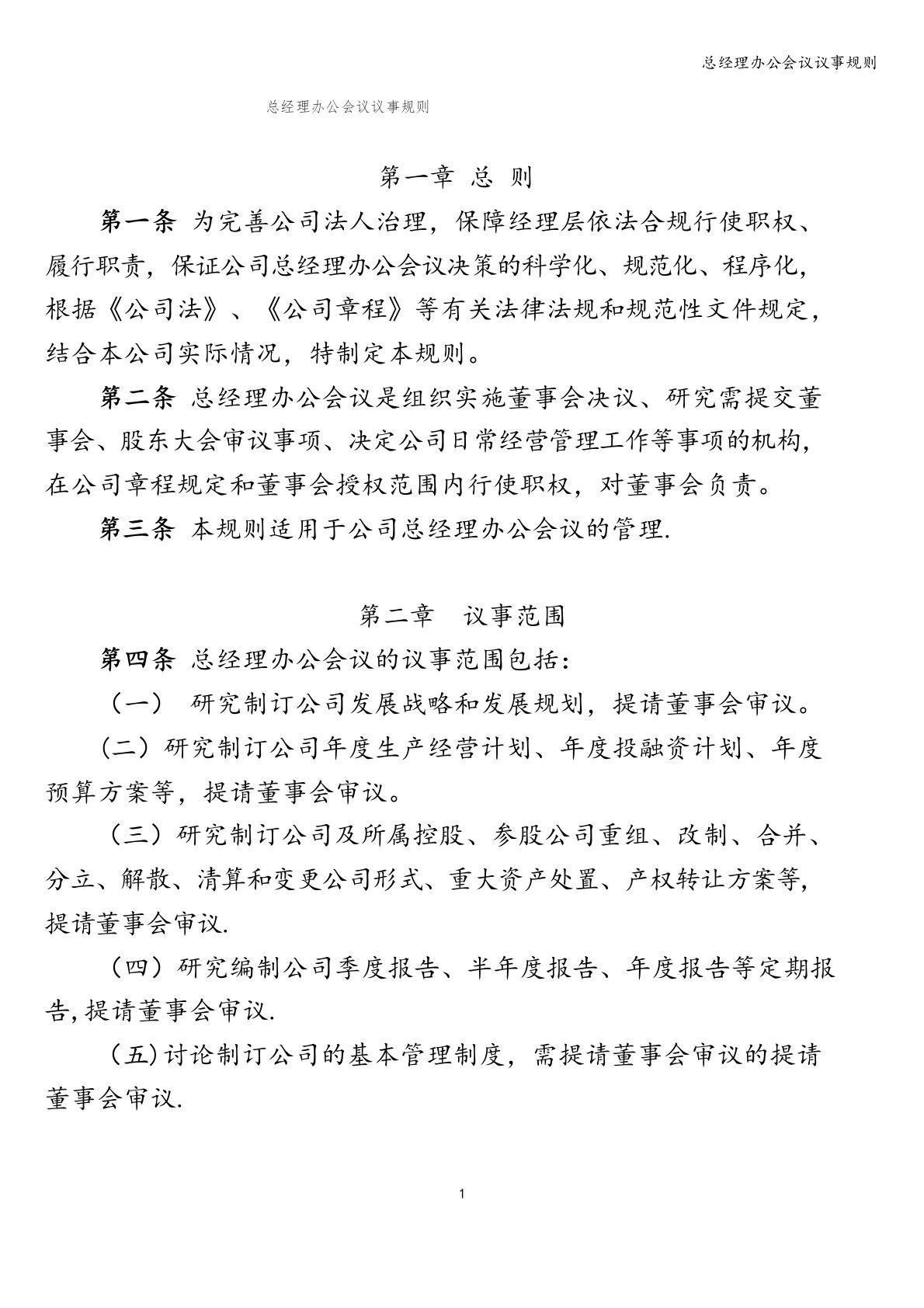 总经理办公会议议事规则