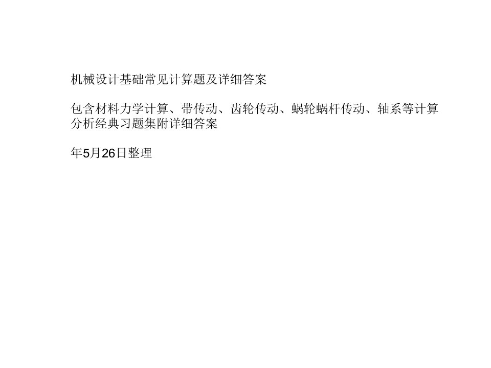 机械设计基础常见计算题及详细答案公开课一等奖省优质课大赛获奖课件